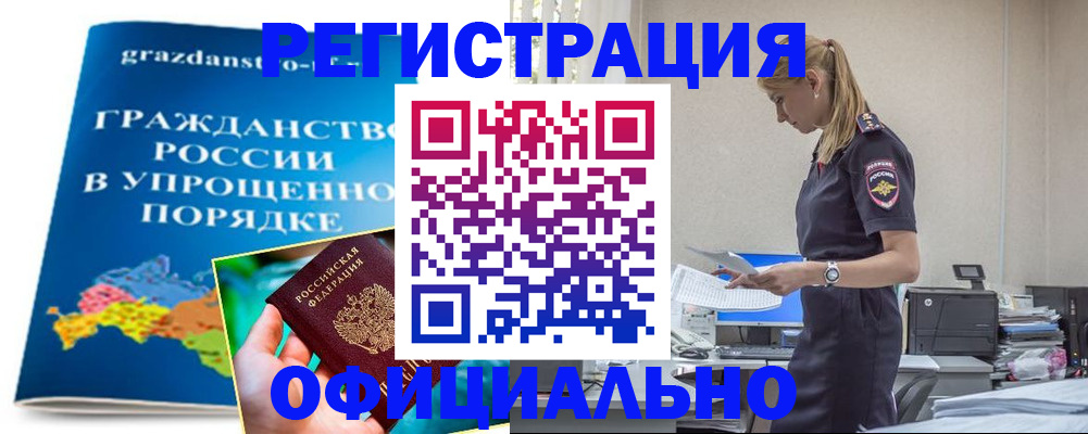 прописка 2025 в Белорецке