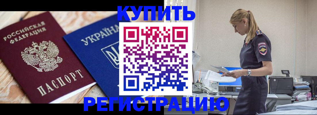 прописка в Белорецке