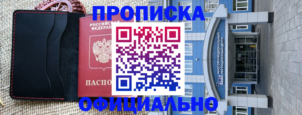 прописка 2025 в Белорецке