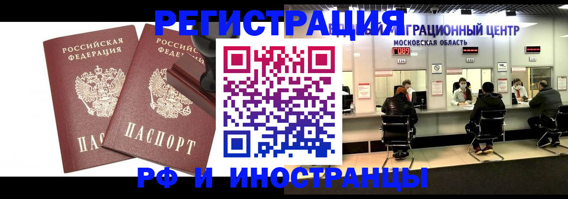 временная регистрация в Белорецке